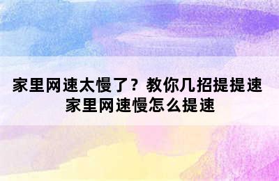 家里网速太慢了？教你几招提提速 家里网速慢怎么提速